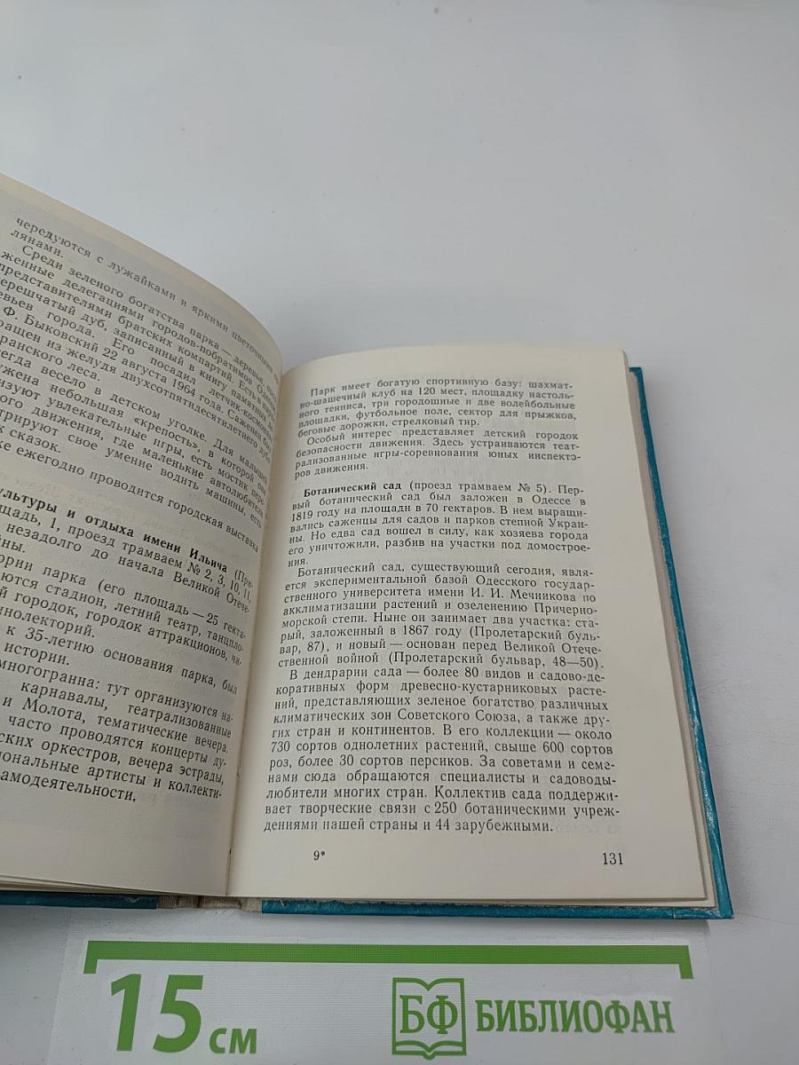 Одесса. Путеводитель