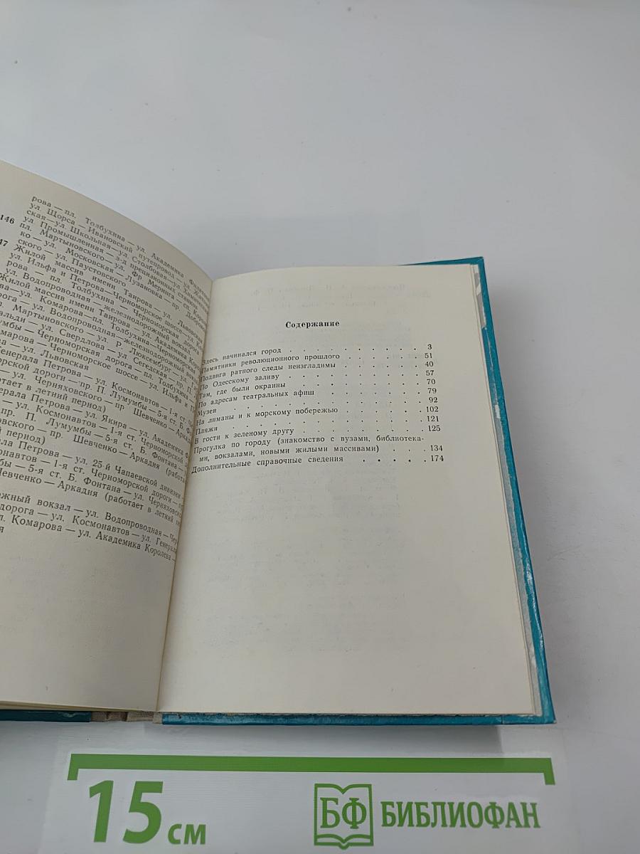 Одесса. Путеводитель