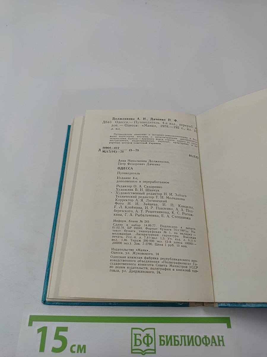 Одесса. Путеводитель