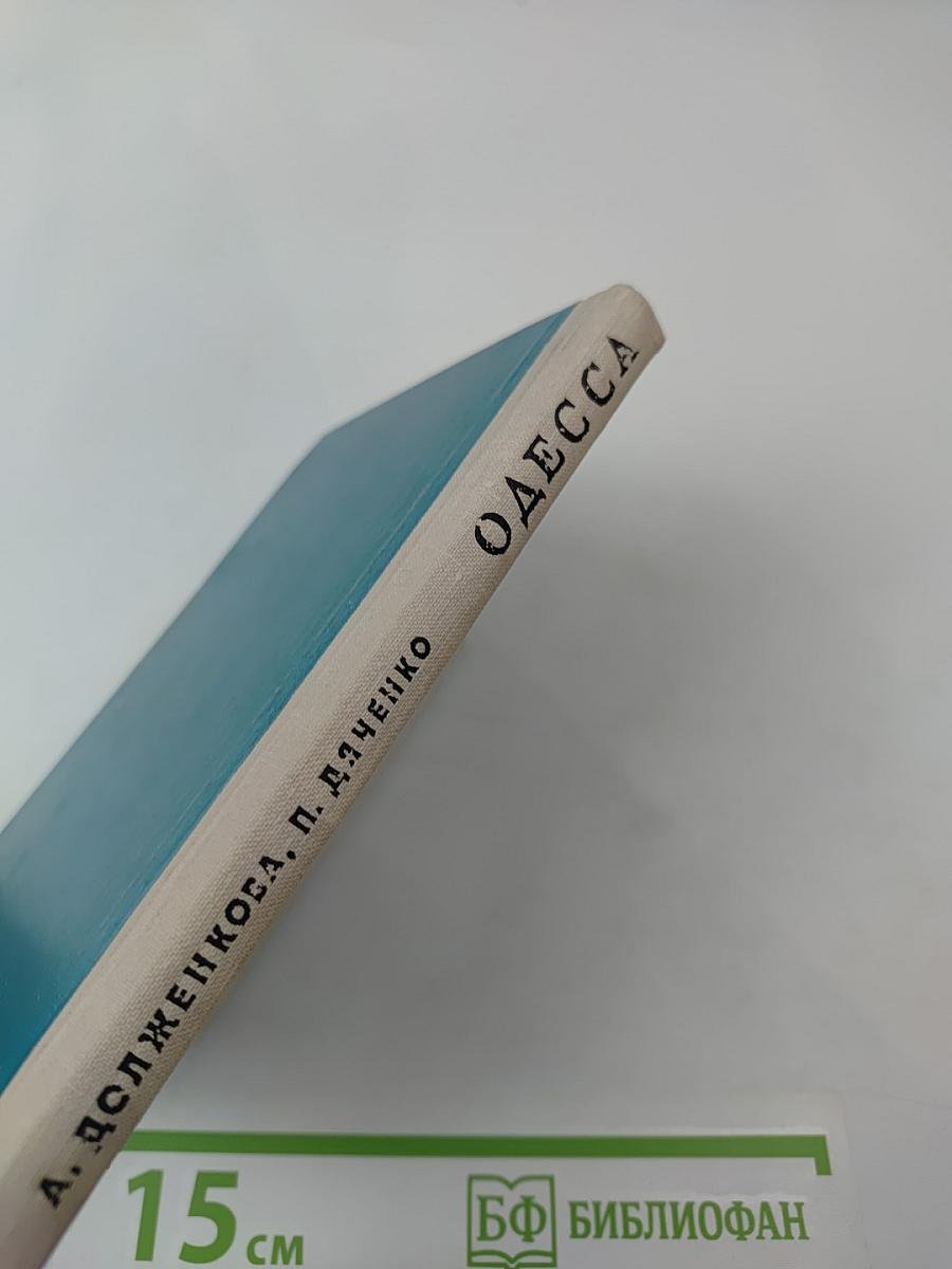 Одесса. Путеводитель