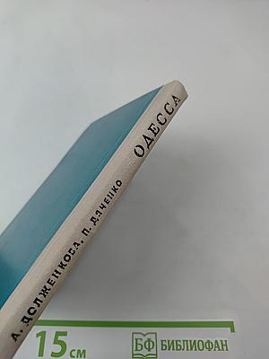 Одесса. Путеводитель