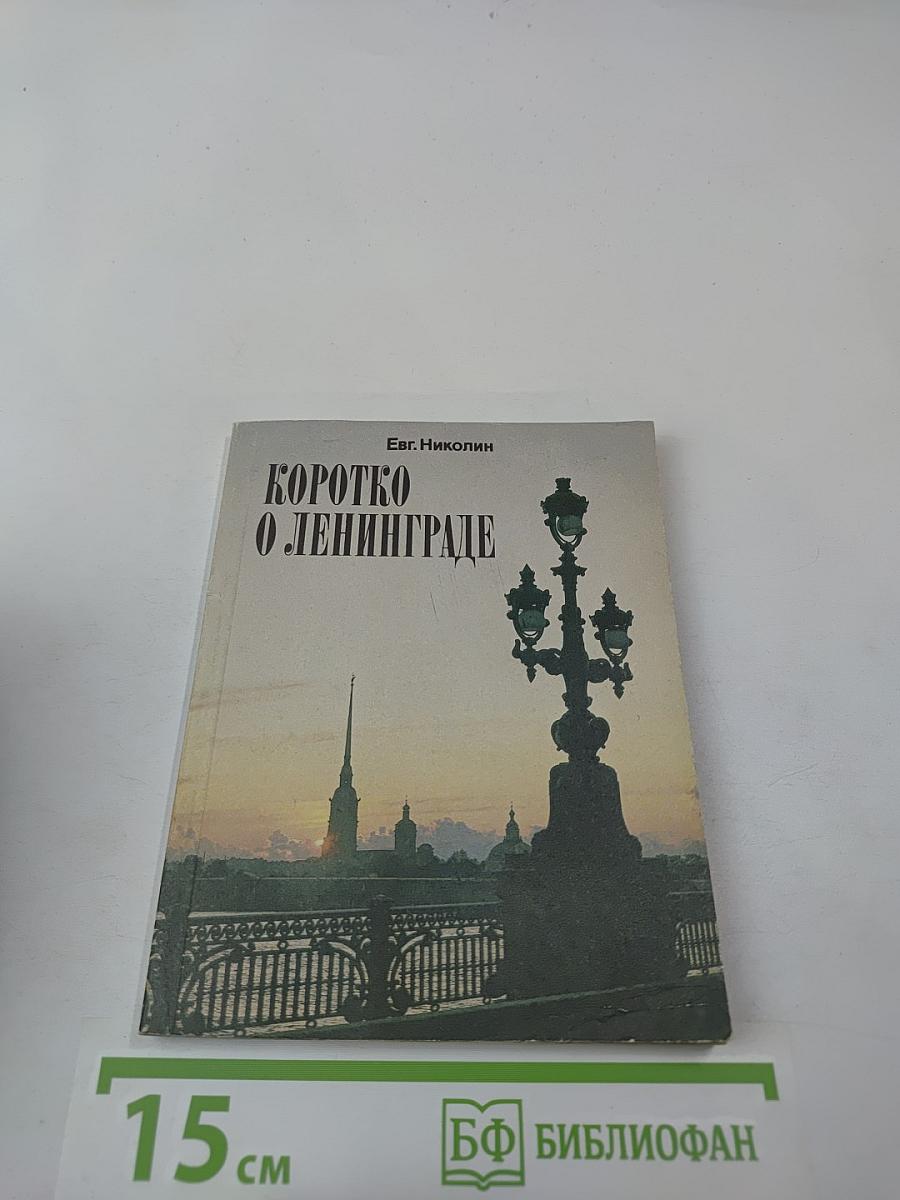 Коротко о Ленинграде