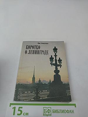 Коротко о Ленинграде