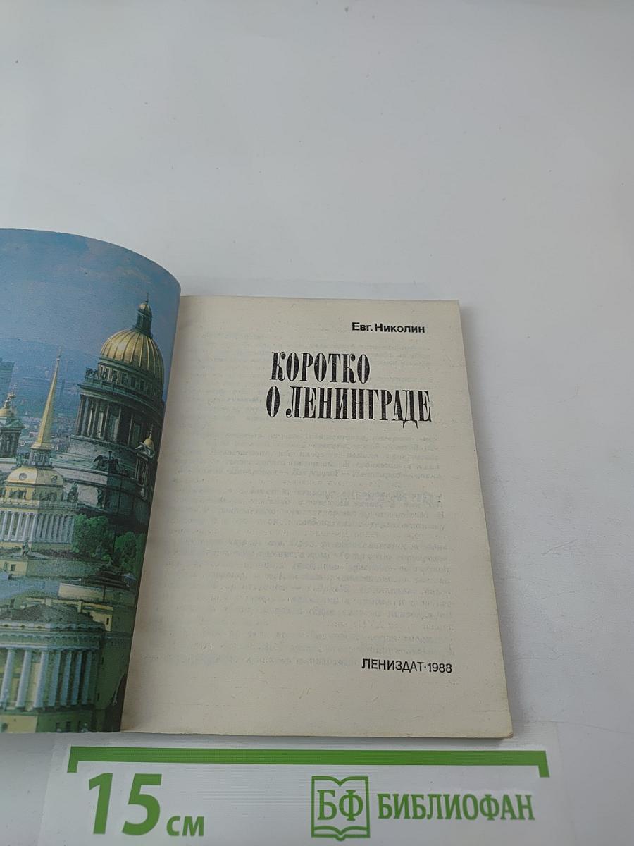 Коротко о Ленинграде