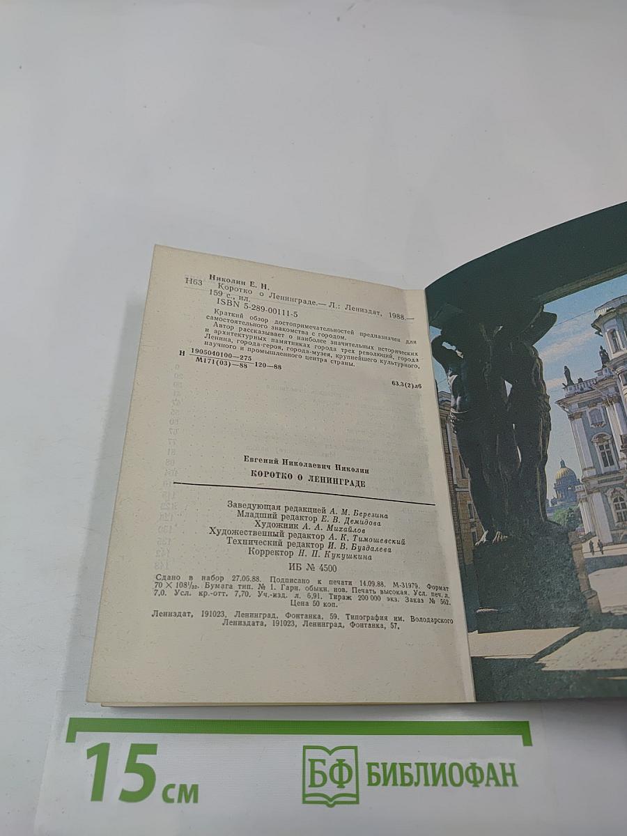 Коротко о Ленинграде