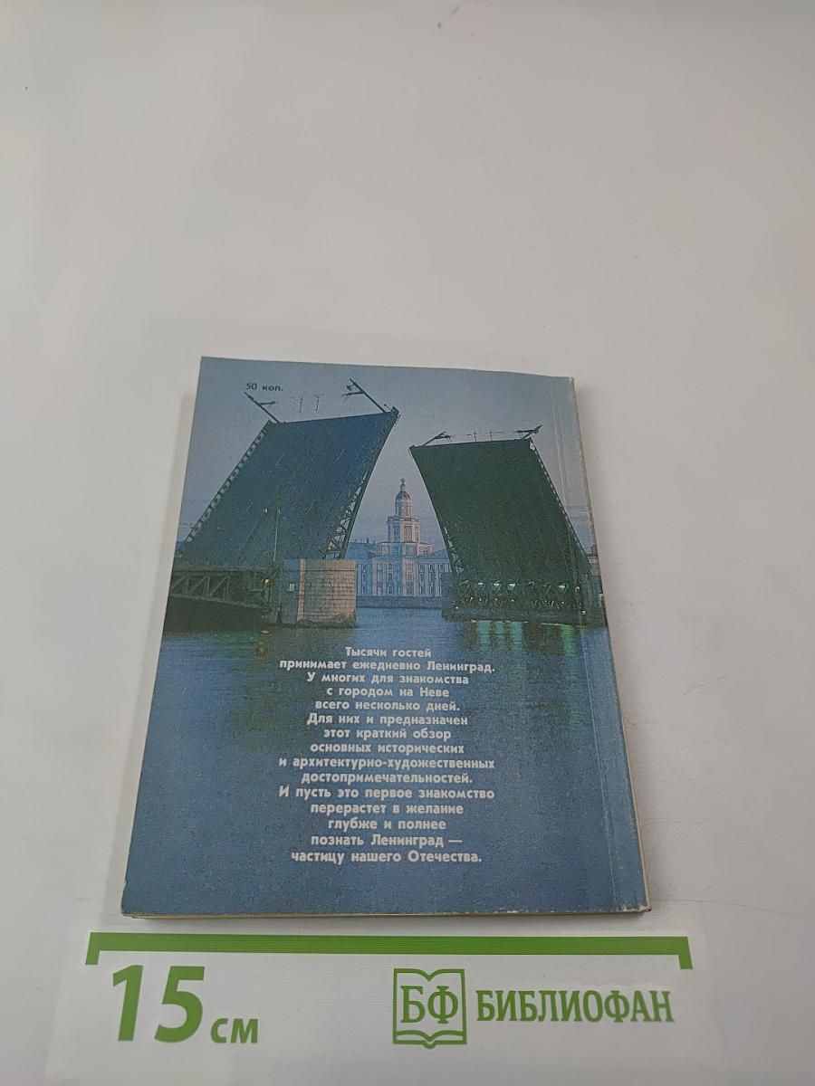 Коротко о Ленинграде