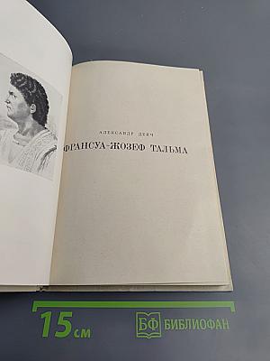 Франсуа-Жозеф Тальма