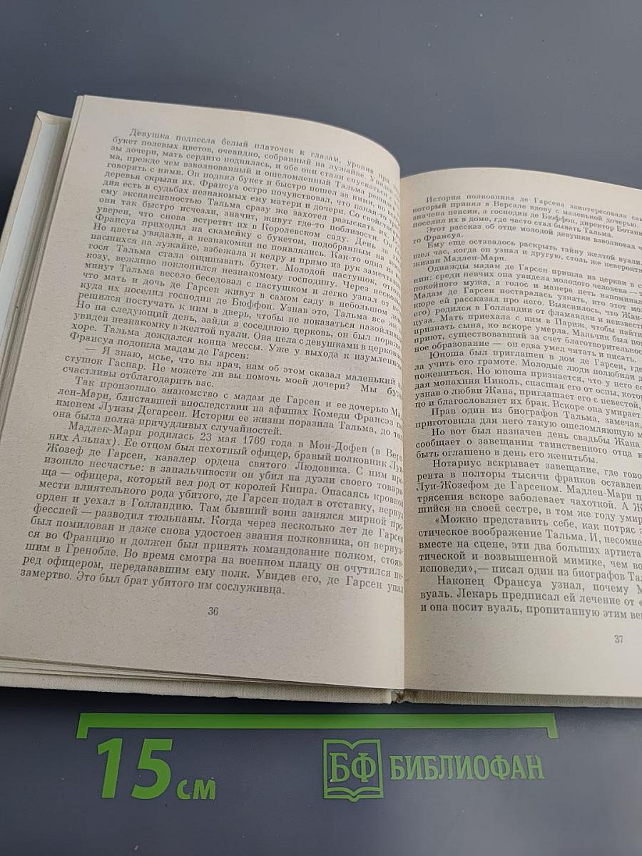 Франсуа-Жозеф Тальма