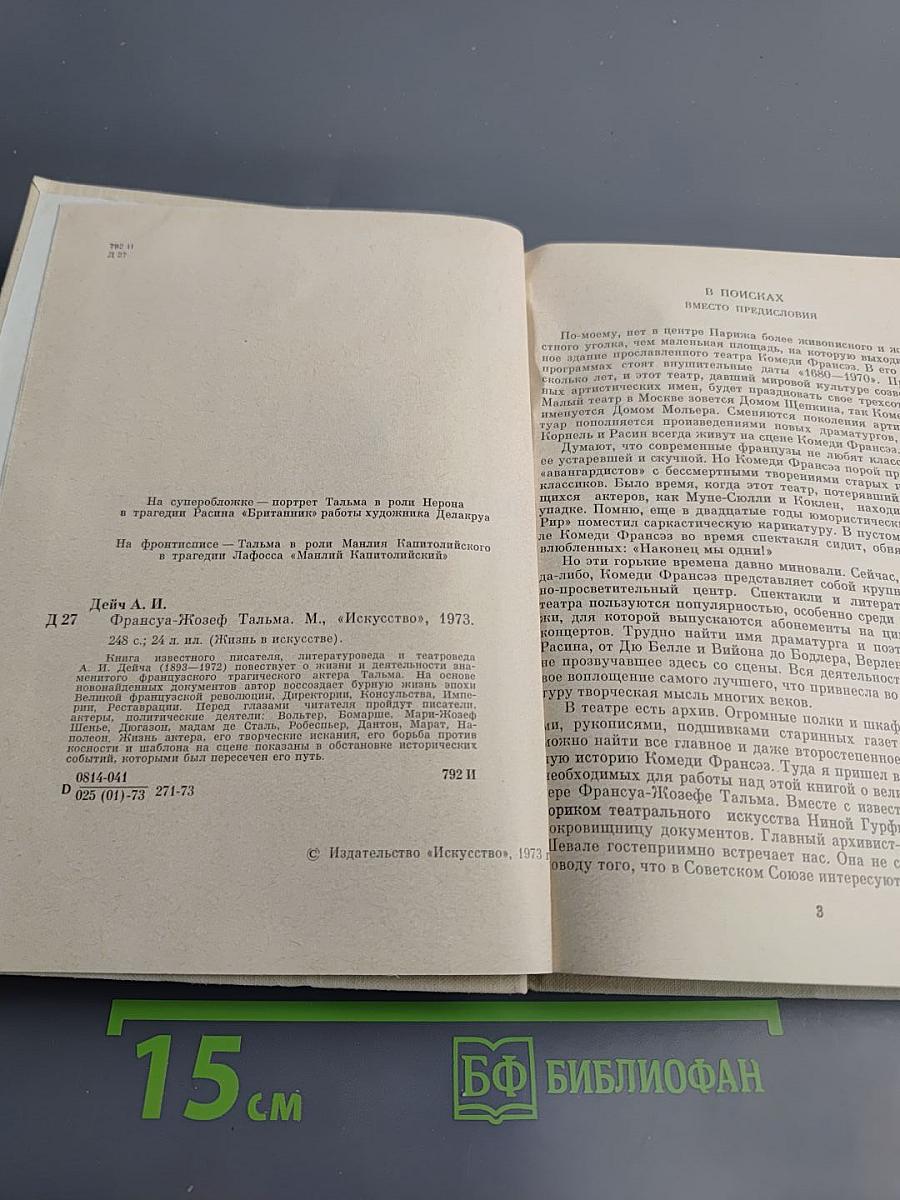 Франсуа-Жозеф Тальма