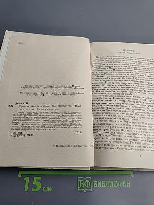 Франсуа-Жозеф Тальма