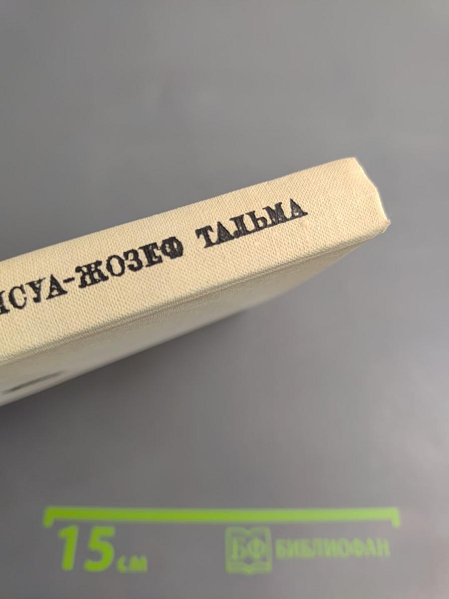 Франсуа-Жозеф Тальма