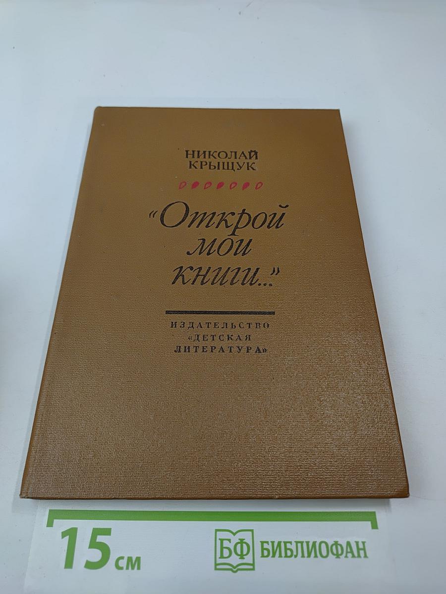 Открой мои книги...