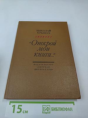 Открой мои книги...