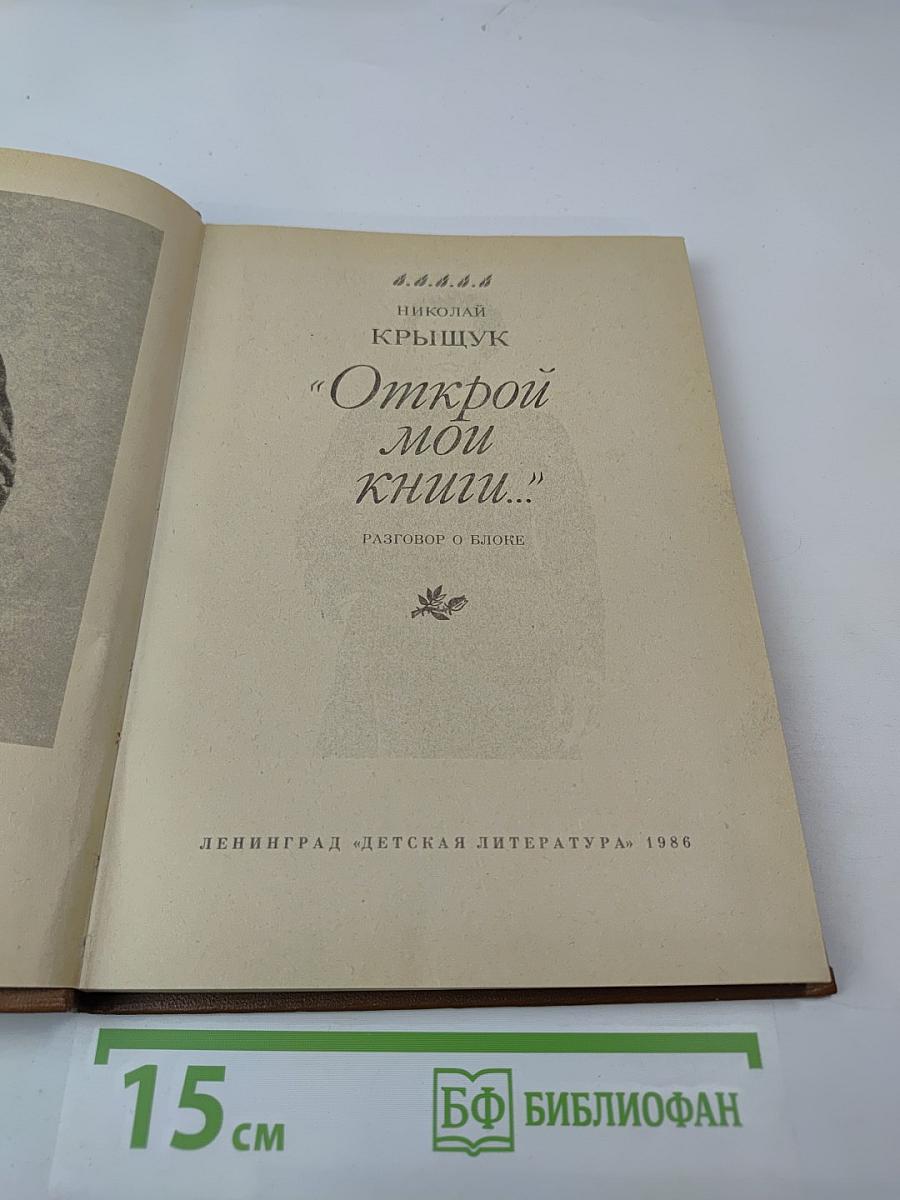 Открой мои книги...