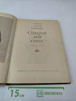 Открой мои книги...