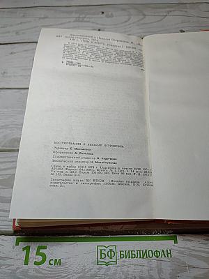 Воспоминания о Николае Островском