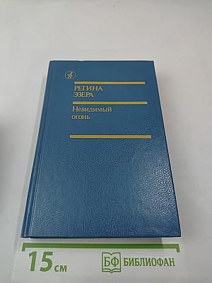 Невидимый огонь