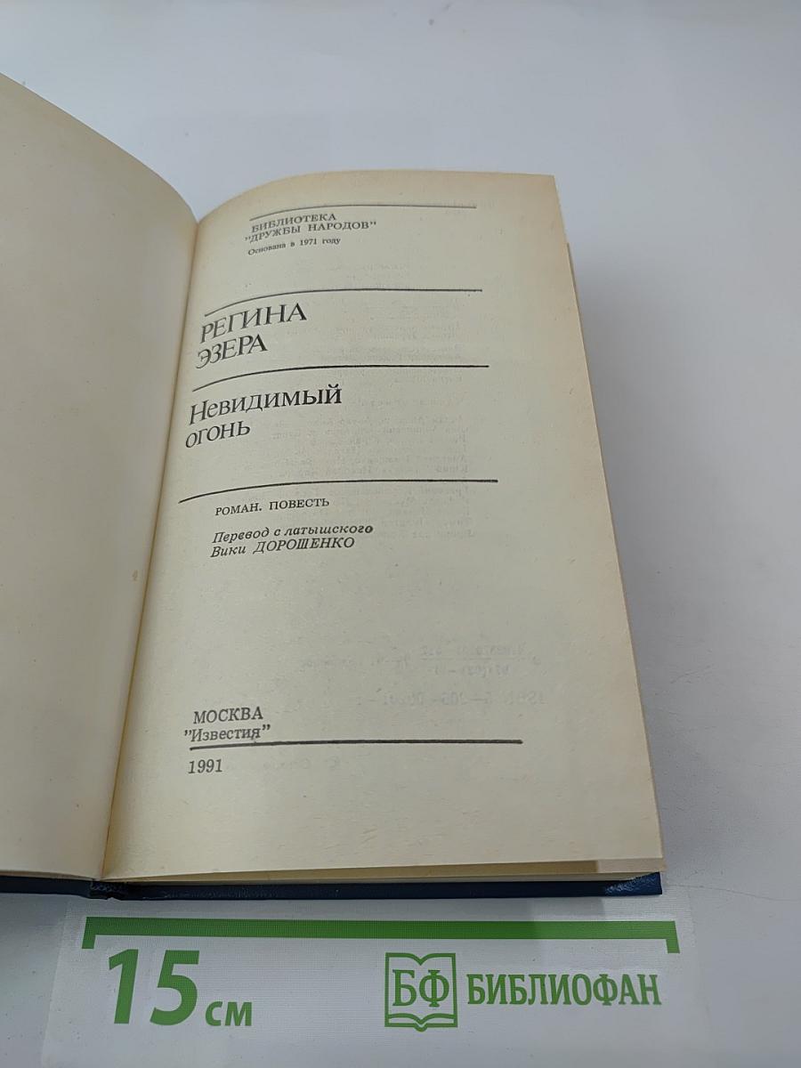 Невидимый огонь