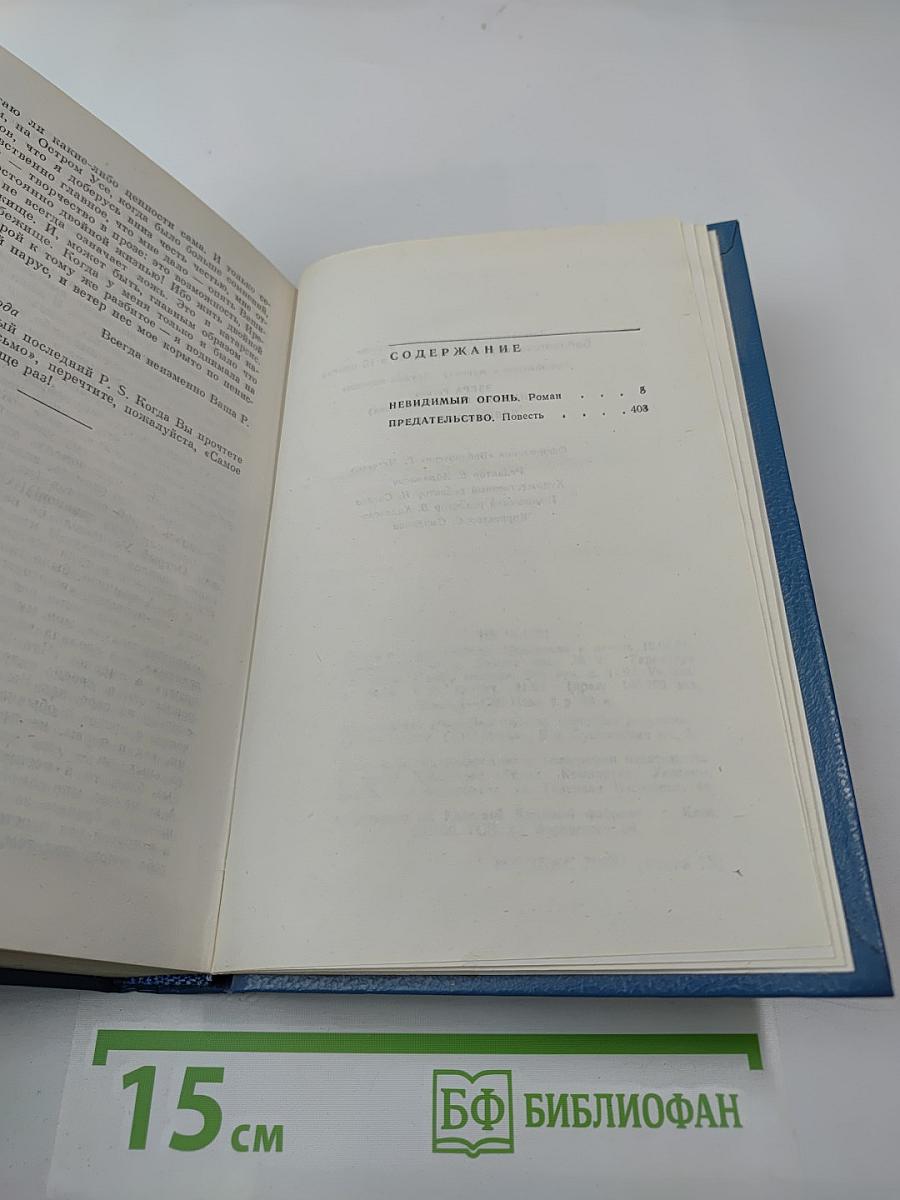 Невидимый огонь