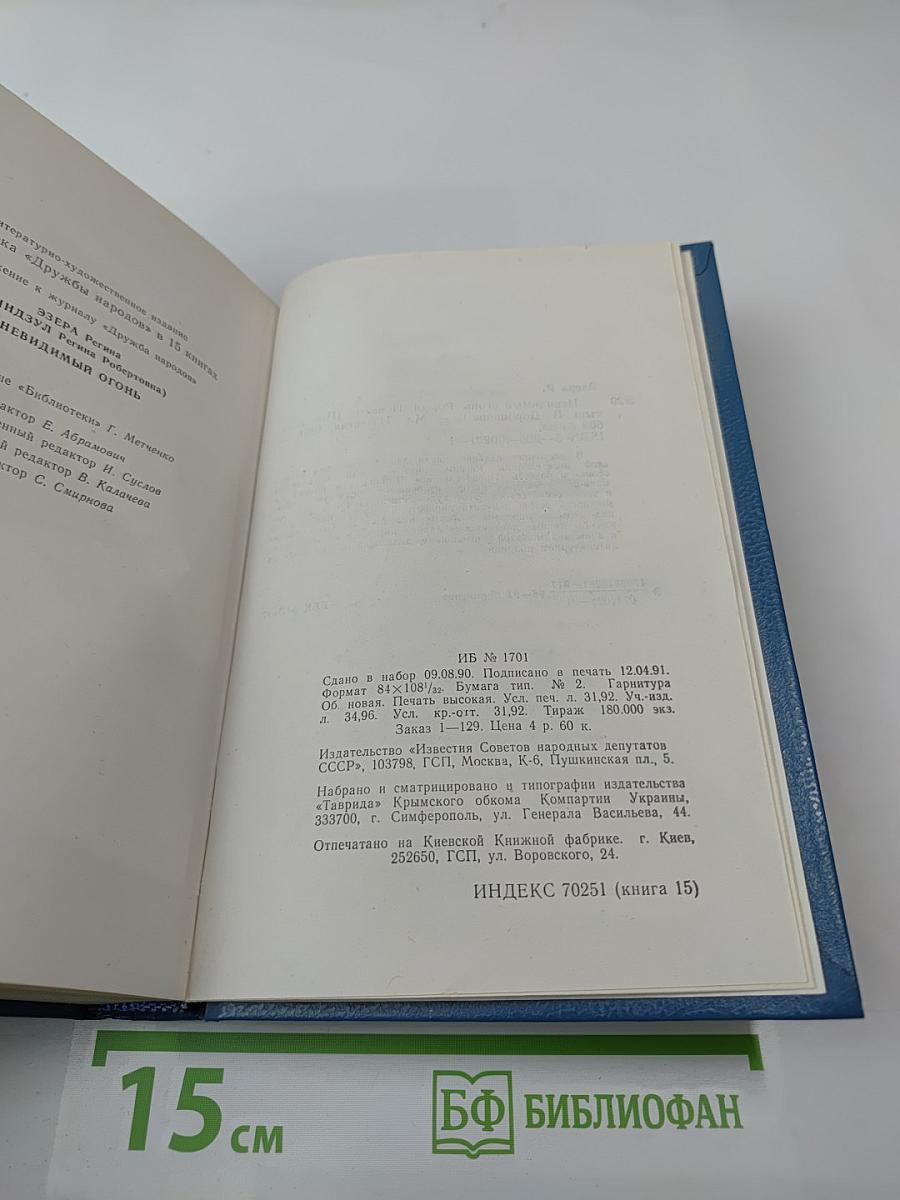 Невидимый огонь