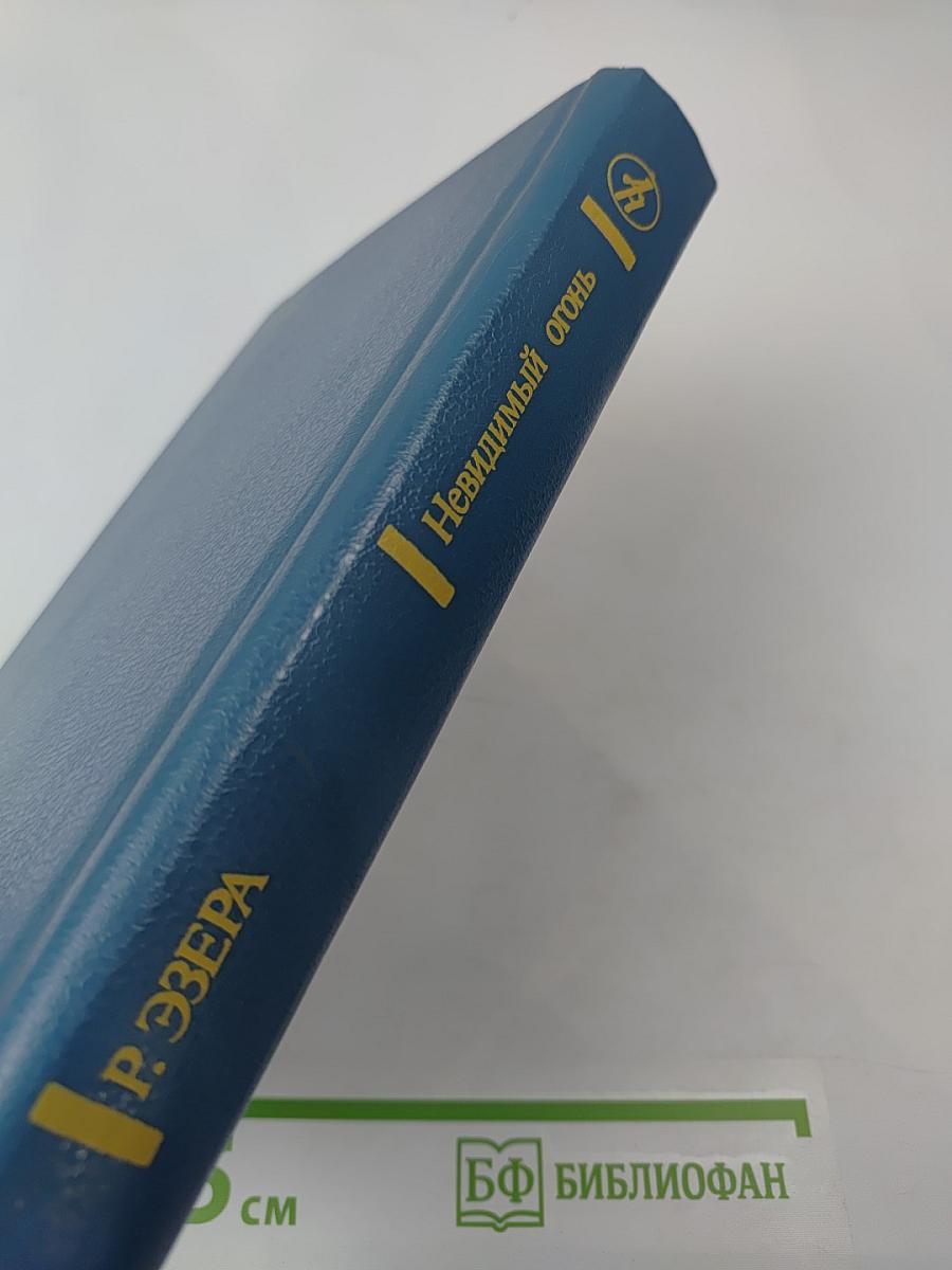 Невидимый огонь