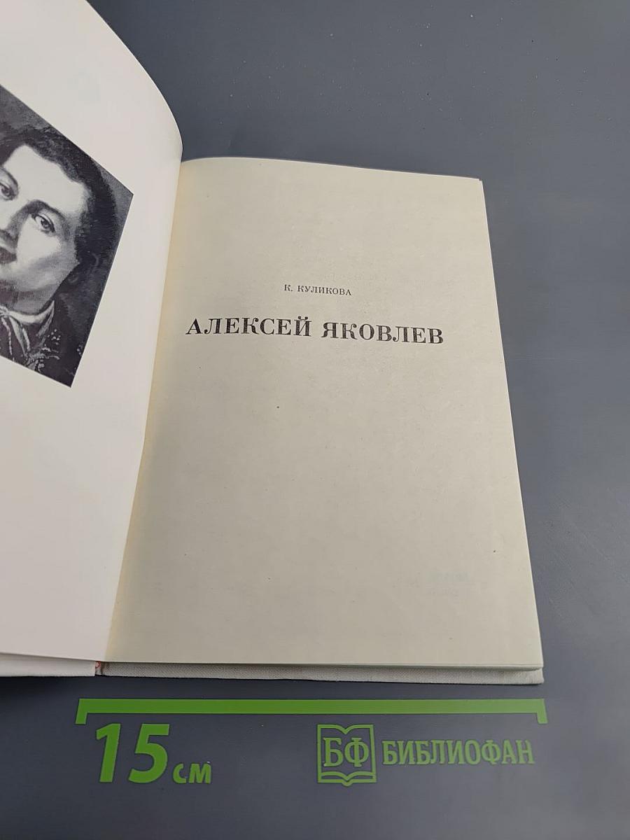 Алексей Яковлев