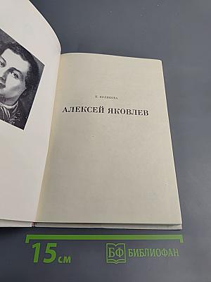 Алексей Яковлев