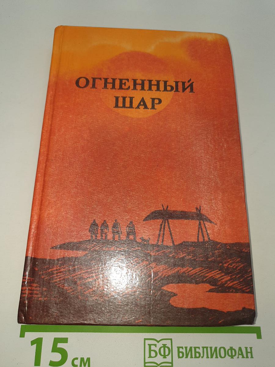 Огненный шар
