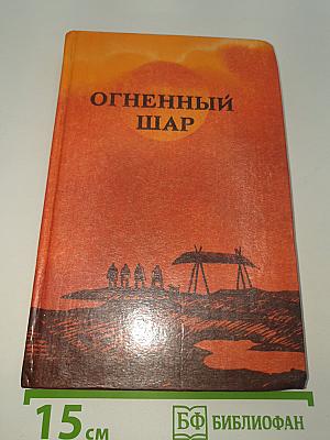 Огненный шар