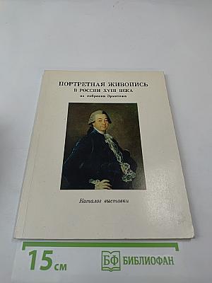 Портретная живопись в России XVIII века из собрания Эрмитажа. Каталог выставки