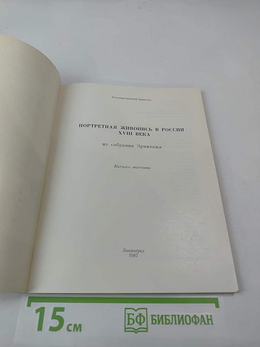 Портретная живопись в России XVIII века из собрания Эрмитажа. Каталог выставки