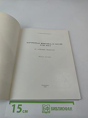 Портретная живопись в России XVIII века из собрания Эрмитажа. Каталог выставки