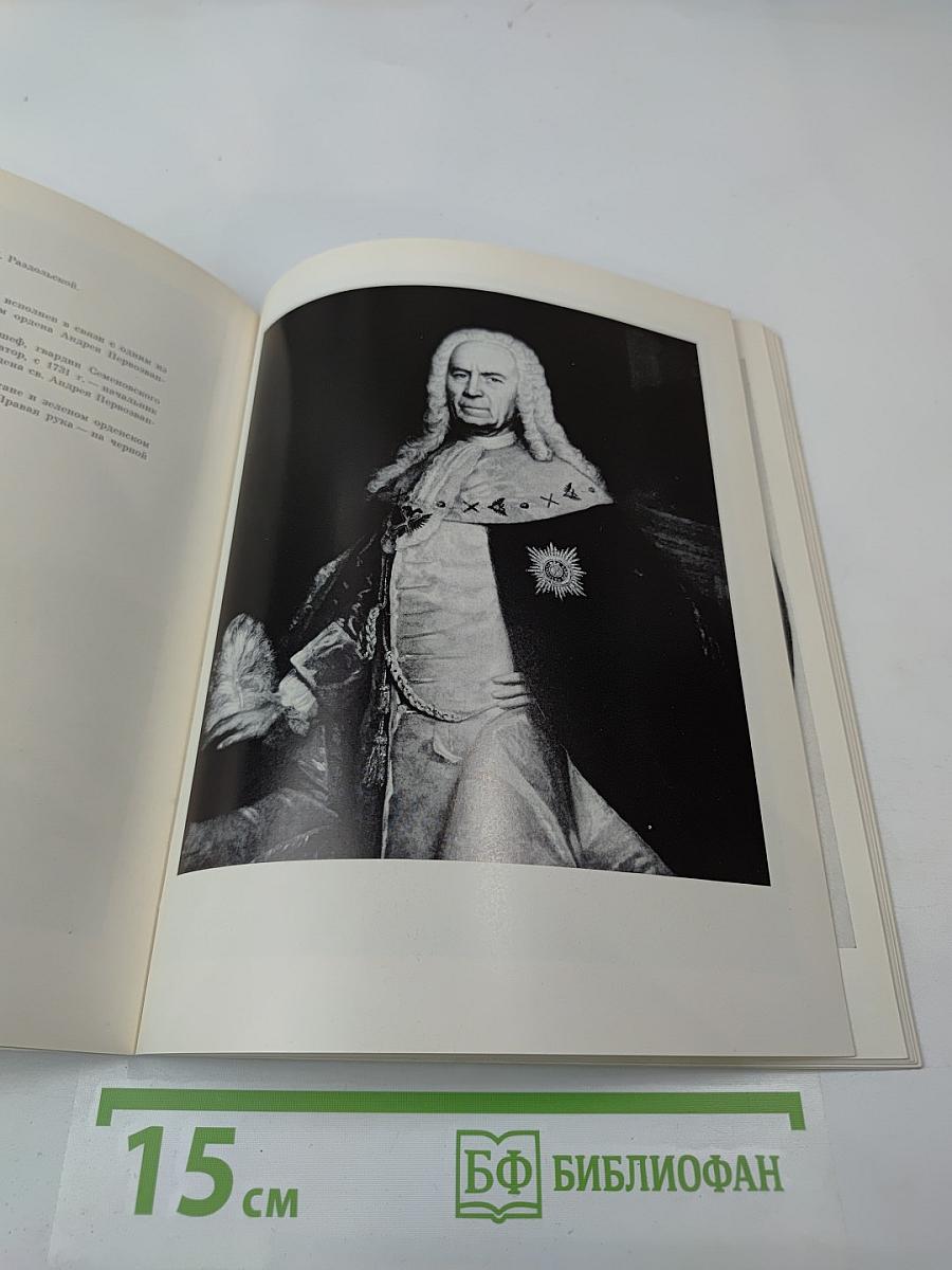 Портретная живопись в России XVIII века из собрания Эрмитажа. Каталог выставки