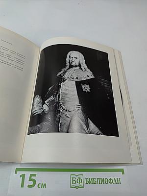 Портретная живопись в России XVIII века из собрания Эрмитажа. Каталог выставки