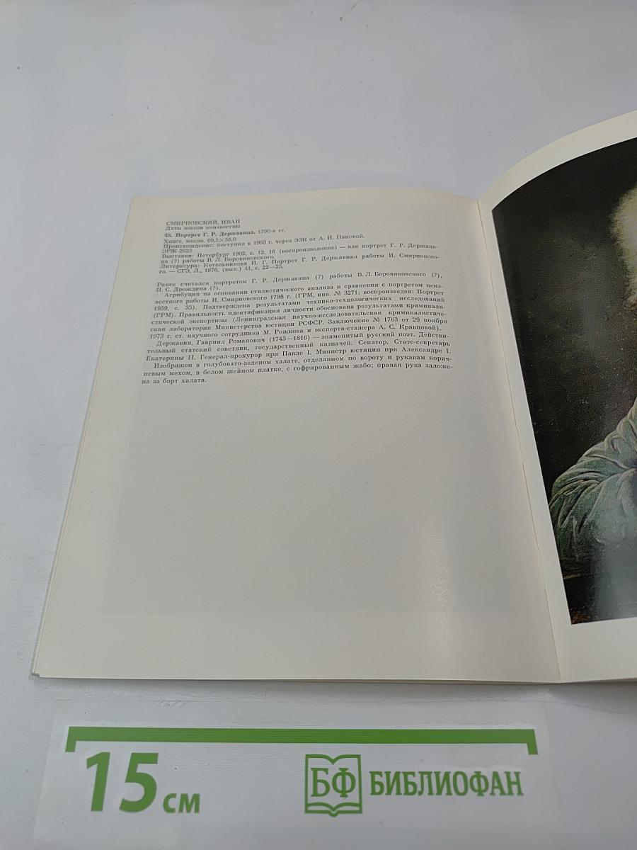 Портретная живопись в России XVIII века из собрания Эрмитажа. Каталог выставки