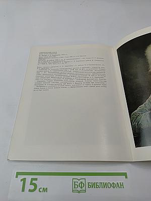 Портретная живопись в России XVIII века из собрания Эрмитажа. Каталог выставки