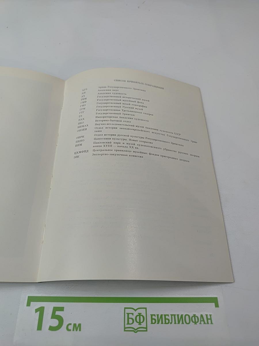 Портретная живопись в России XVIII века из собрания Эрмитажа. Каталог выставки