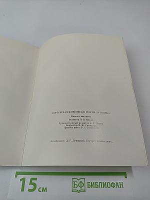 Портретная живопись в России XVIII века из собрания Эрмитажа. Каталог выставки