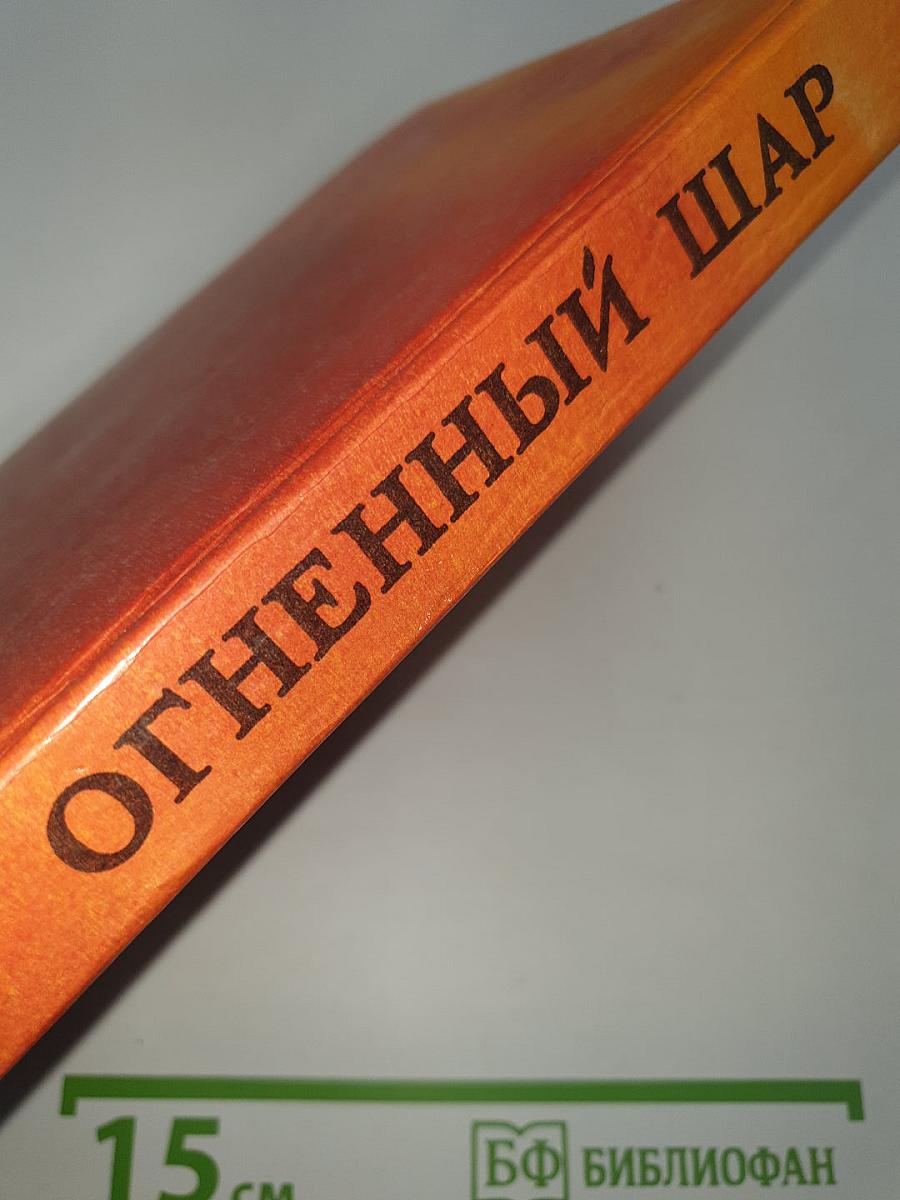 Огненный шар