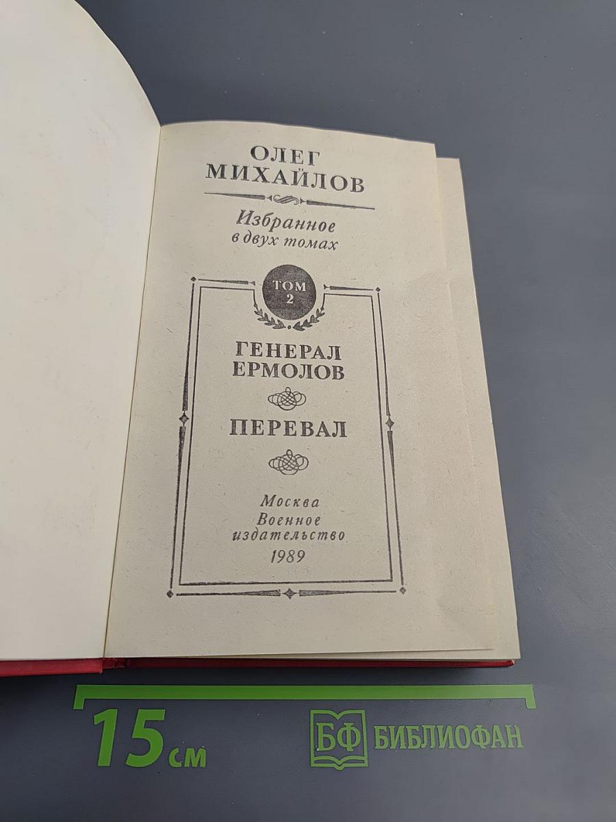 Избранные произведения в двух томах. Том 2. Генерал Ермолов. Перевал