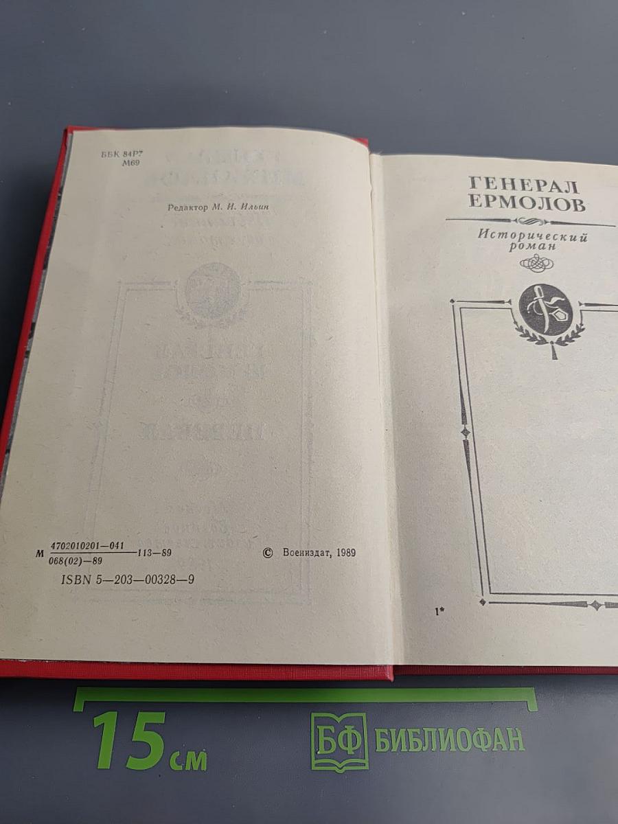 Избранные произведения в двух томах. Том 2. Генерал Ермолов. Перевал