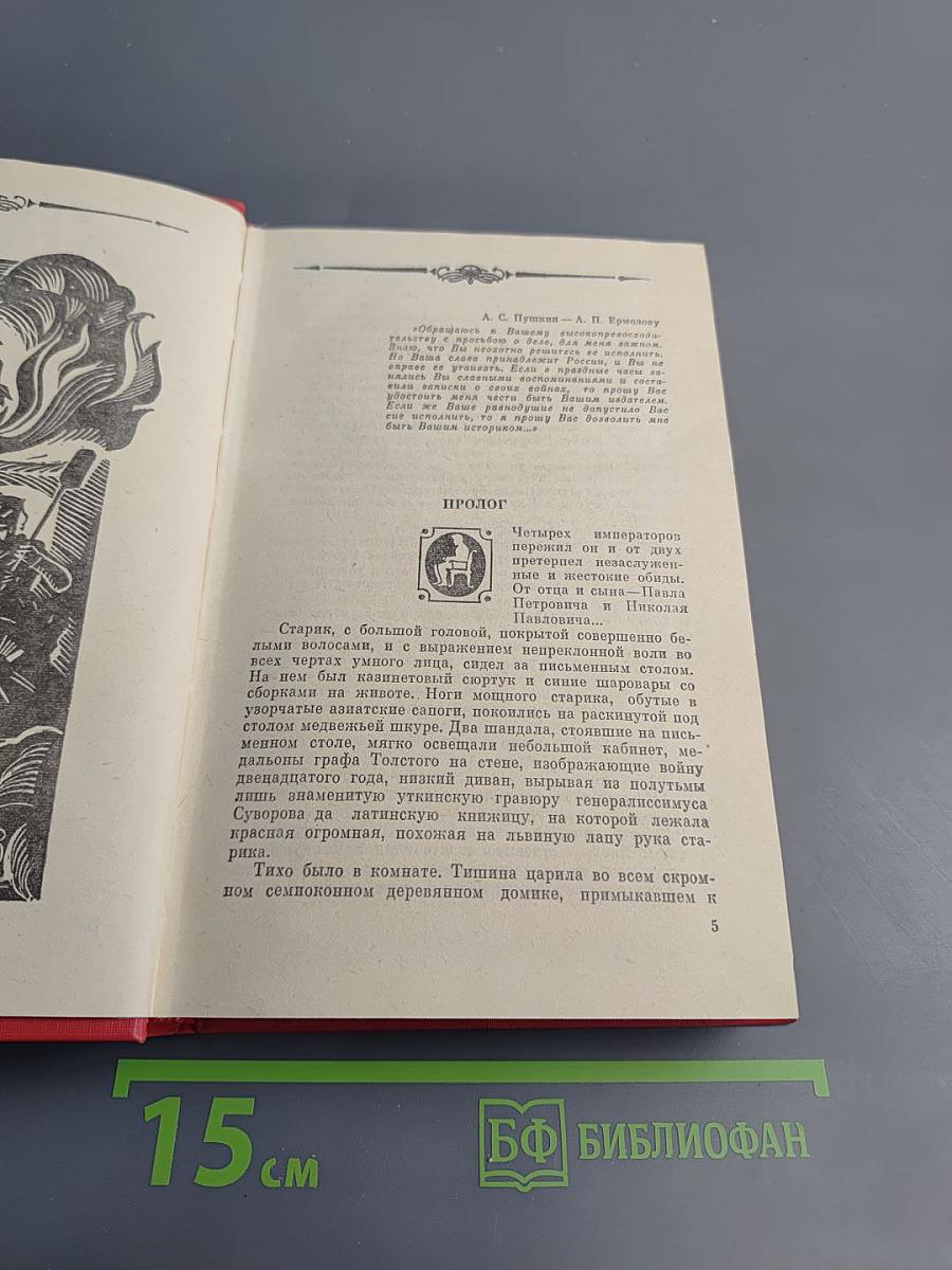Избранные произведения в двух томах. Том 2. Генерал Ермолов. Перевал