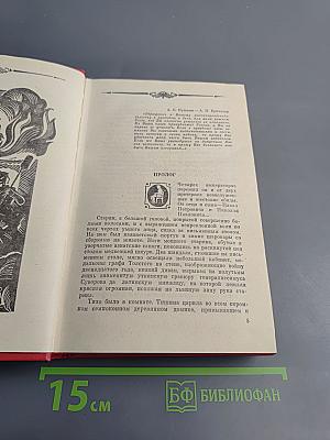 Избранные произведения в двух томах. Том 2. Генерал Ермолов. Перевал