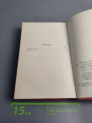 Избранные произведения в двух томах. Том 2. Генерал Ермолов. Перевал