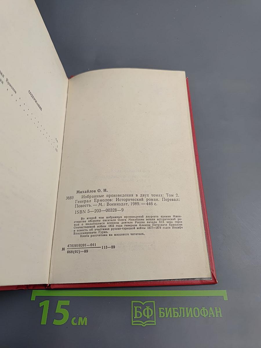 Избранные произведения в двух томах. Том 2. Генерал Ермолов. Перевал