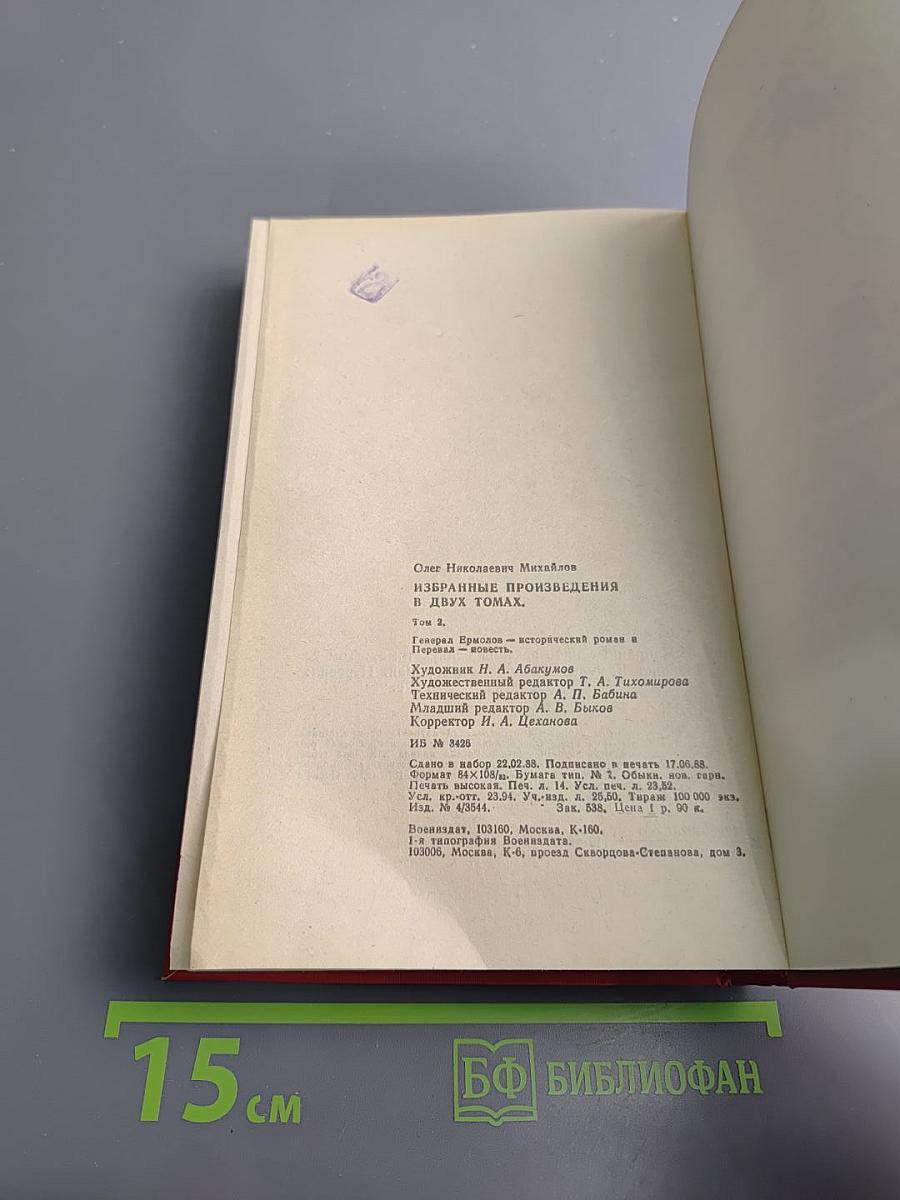 Избранные произведения в двух томах. Том 2. Генерал Ермолов. Перевал