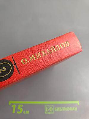 Избранные произведения в двух томах. Том 2. Генерал Ермолов. Перевал