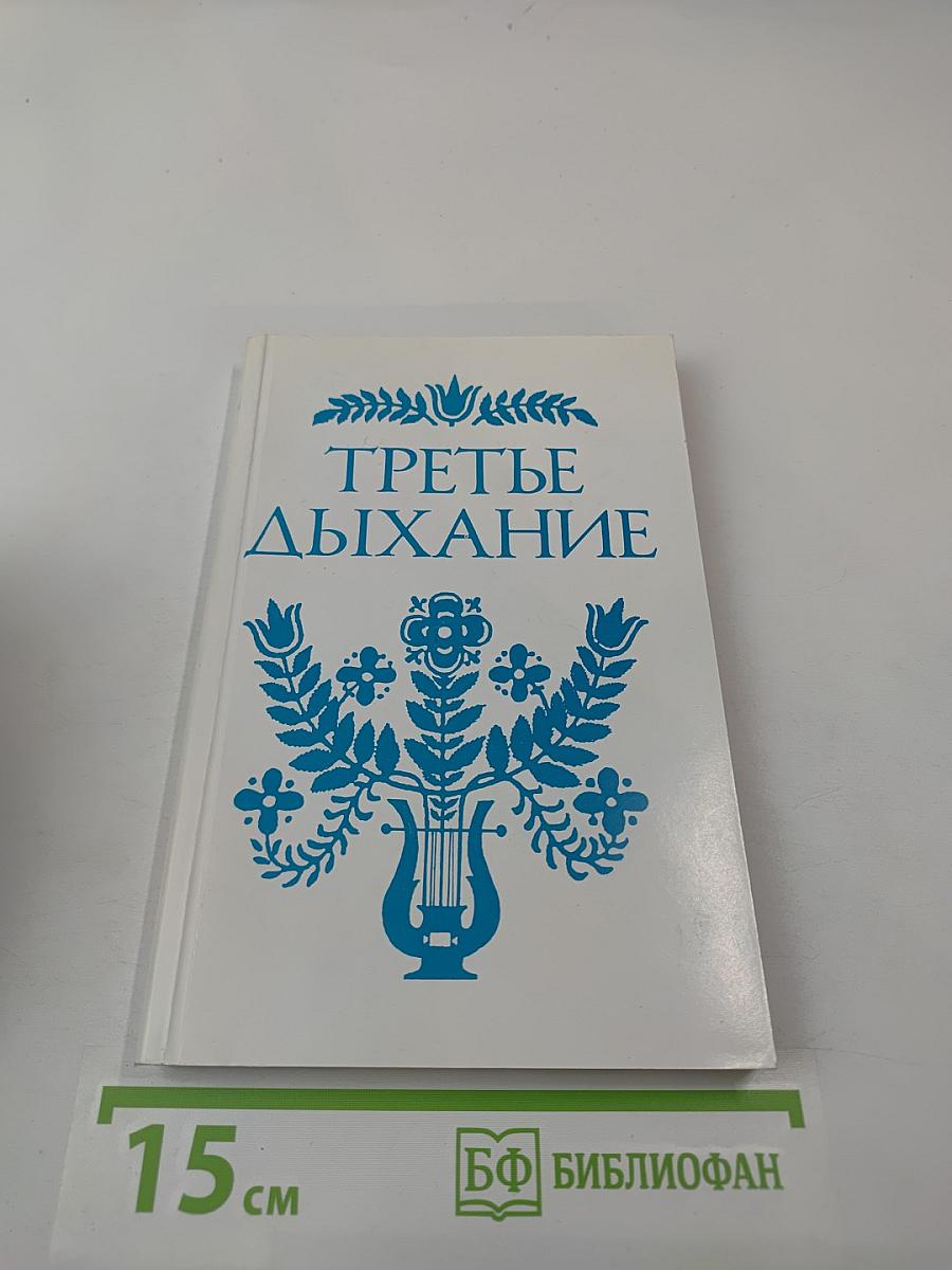 Третье дыхание
