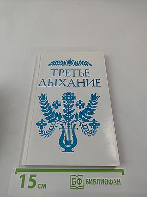 Третье дыхание