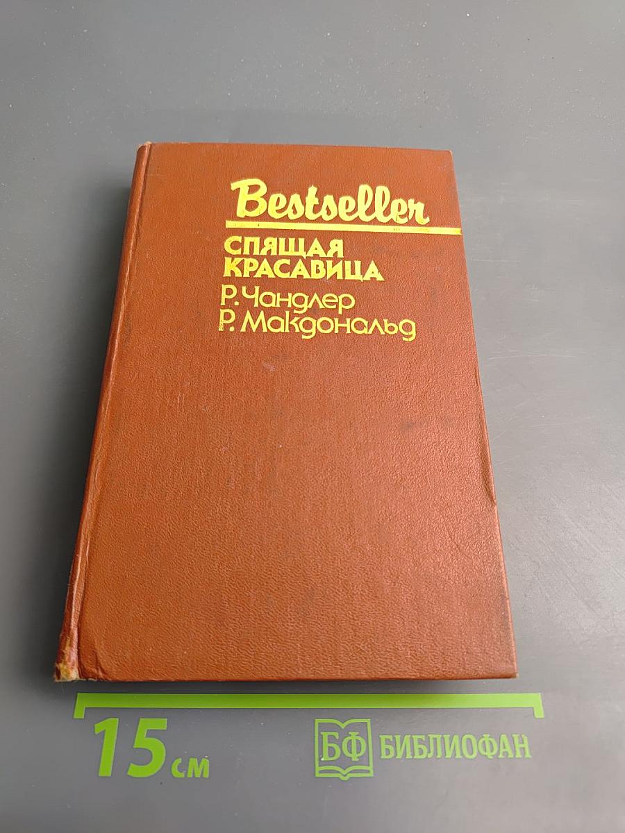 Спящая Красавица